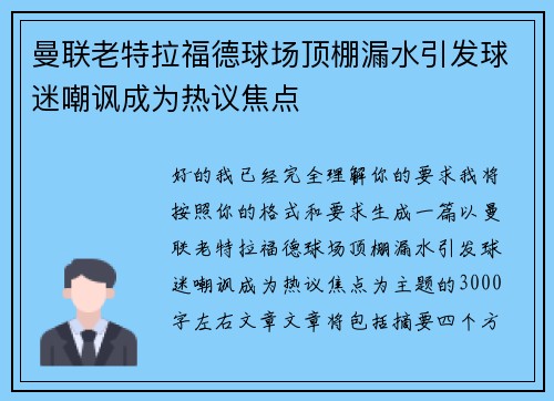 曼联老特拉福德球场顶棚漏水引发球迷嘲讽成为热议焦点 曼联老特拉福德球场顶棚漏水引发球迷嘲讽成为热议焦点
