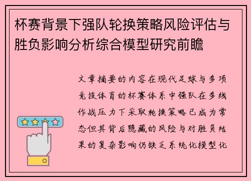 杯赛背景下强队轮换策略风险评估与胜负影响分析综合模型研究前瞻 杯赛背景下强队轮换策略风险评估与胜负影响分析综合模型研究前瞻