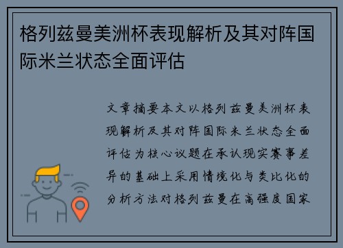 格列兹曼美洲杯表现解析及其对阵国际米兰状态全面评估 格列兹曼美洲杯表现解析及其对阵国际米兰状态全面评估
