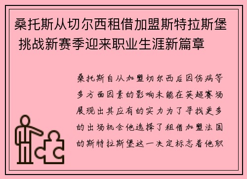 桑托斯从切尔西租借加盟斯特拉斯堡 挑战新赛季迎来职业生涯新篇章