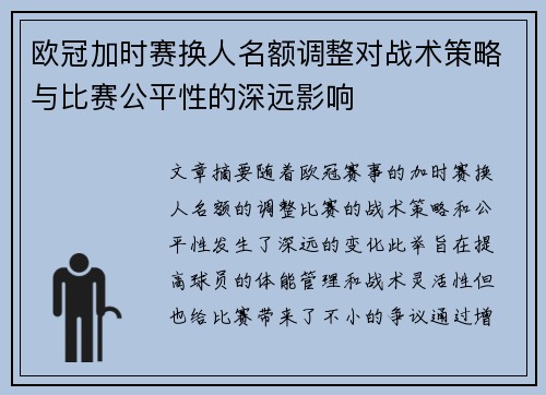 欧冠加时赛换人名额调整对战术策略与比赛公平性的深远影响 欧冠加时赛换人名额调整对战术策略与比赛公平性的深远影响
