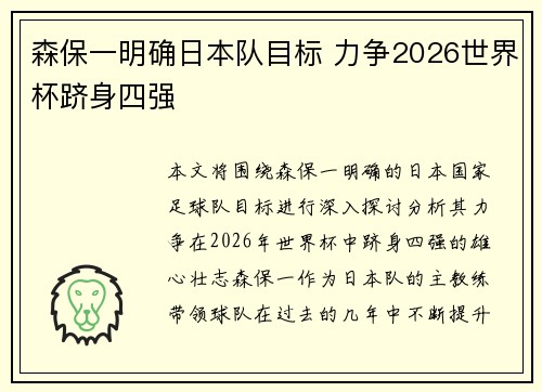 森保一明确日本队目标 力争2026世界杯跻身四强 森保一明确日本队目标 力争2026世界杯跻身四强