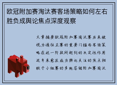 欧冠附加赛淘汰赛客场策略如何左右胜负成舆论焦点深度观察 欧冠附加赛淘汰赛客场策略如何左右胜负成舆论焦点深度观察