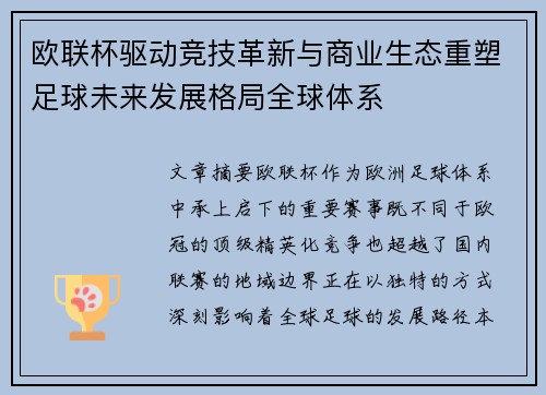 欧联杯驱动竞技革新与商业生态重塑足球未来发展格局全球体系 欧联杯驱动竞技革新与商业生态重塑足球未来发展格局全球体系