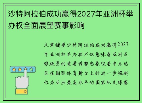 沙特阿拉伯成功赢得2027年亚洲杯举办权全面展望赛事影响 沙特阿拉伯成功赢得2027年亚洲杯举办权全面展望赛事影响