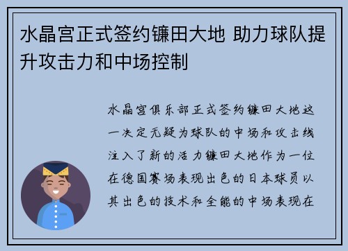 水晶宫正式签约镰田大地 助力球队提升攻击力和中场控制 水晶宫正式签约镰田大地 助力球队提升攻击力和中场控制