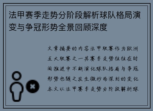 法甲赛季走势分阶段解析球队格局演变与争冠形势全景回顾深度 法甲赛季走势分阶段解析球队格局演变与争冠形势全景回顾深度
