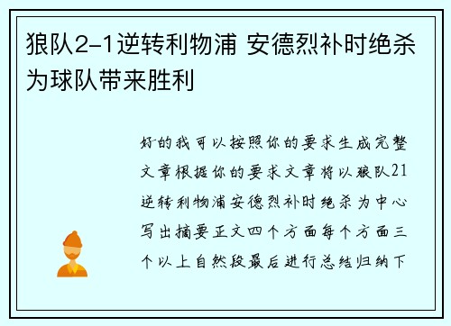 狼队2-1逆转利物浦 安德烈补时绝杀为球队带来胜利 狼队2-1逆转利物浦 安德烈补时绝杀为球队带来胜利