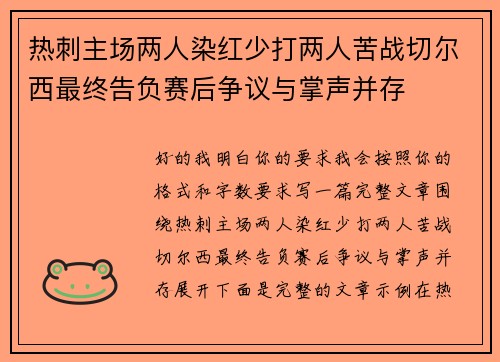 热刺主场两人染红少打两人苦战切尔西最终告负赛后争议与掌声并存 热刺主场两人染红少打两人苦战切尔西最终告负赛后争议与掌声并存