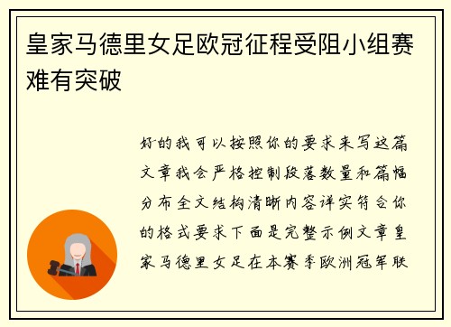 皇家马德里女足欧冠征程受阻小组赛难有突破 皇家马德里女足欧冠征程受阻小组赛难有突破