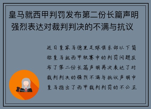皇马就西甲判罚发布第二份长篇声明 强烈表达对裁判判决的不满与抗议