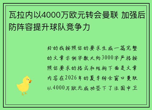 瓦拉内以4000万欧元转会曼联 加强后防阵容提升球队竞争力 瓦拉内以4000万欧元转会曼联 加强后防阵容提升球队竞争力