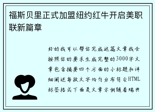 福斯贝里正式加盟纽约红牛开启美职联新篇章