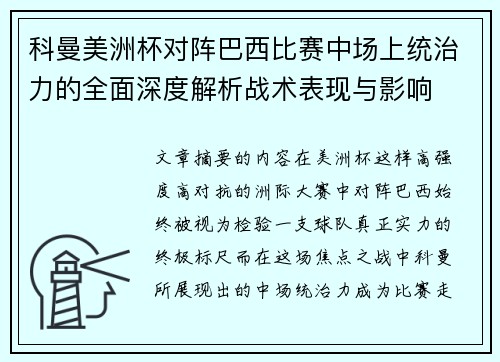 科曼美洲杯对阵巴西比赛中场上统治力的全面深度解析战术表现与影响