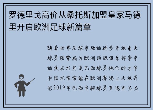 罗德里戈高价从桑托斯加盟皇家马德里开启欧洲足球新篇章
