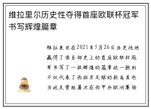 维拉里尔历史性夺得首座欧联杯冠军书写辉煌篇章