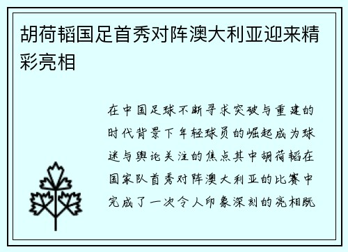 胡荷韬国足首秀对阵澳大利亚迎来精彩亮相