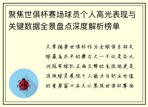 聚焦世俱杯赛场球员个人高光表现与关键数据全景盘点深度解析榜单