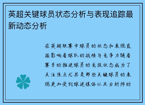 英超关键球员状态分析与表现追踪最新动态分析