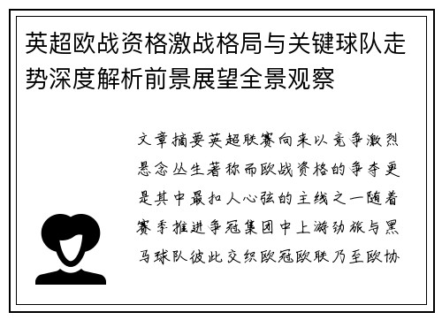 英超欧战资格激战格局与关键球队走势深度解析前景展望全景观察 英超欧战资格激战格局与关键球队走势深度解析前景展望全景观察