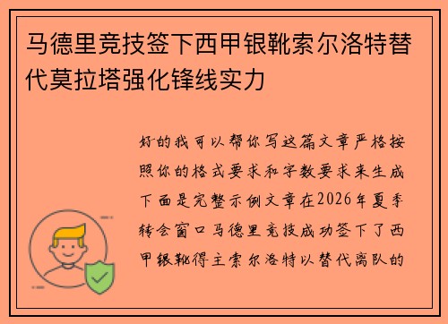 马德里竞技签下西甲银靴索尔洛特替代莫拉塔强化锋线实力 马德里竞技签下西甲银靴索尔洛特替代莫拉塔强化锋线实力
