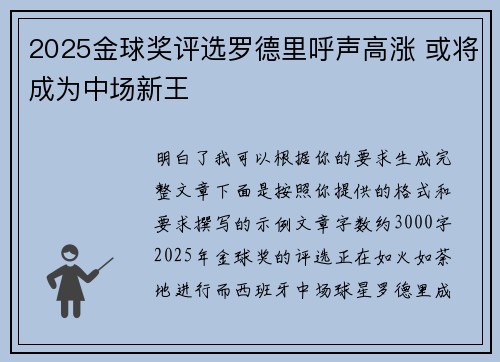 2025金球奖评选罗德里呼声高涨 或将成为中场新王