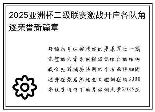 2025亚洲杯二级联赛激战开启各队角逐荣誉新篇章