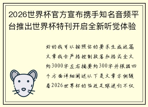 2026世界杯官方宣布携手知名音频平台推出世界杯特刊开启全新听觉体验