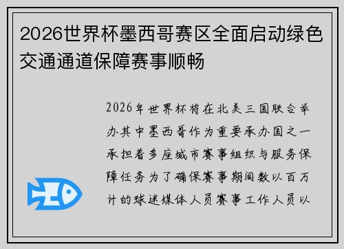 2026世界杯墨西哥赛区全面启动绿色交通通道保障赛事顺畅