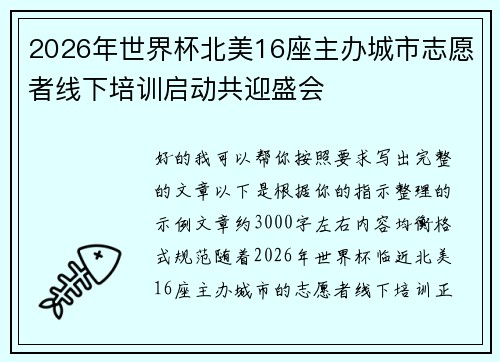 2026年世界杯北美16座主办城市志愿者线下培训启动共迎盛会 2026年世界杯北美16座主办城市志愿者线下培训启动共迎盛会