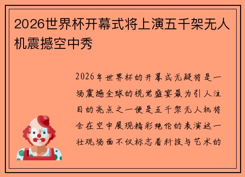 2026世界杯开幕式将上演五千架无人机震撼空中秀