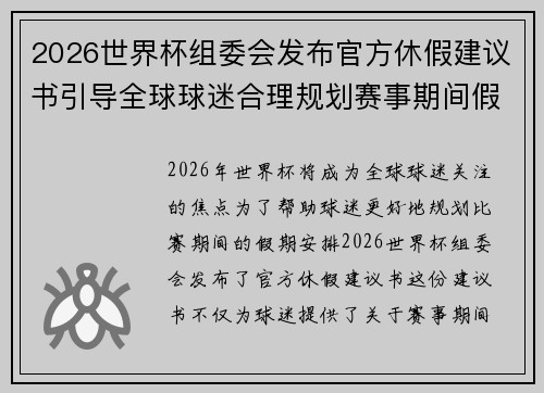 2026世界杯组委会发布官方休假建议书引导全球球迷合理规划赛事期间假期安排 2026世界杯组委会发布官方休假建议书引导全球球迷合理规划赛事期间假期安排