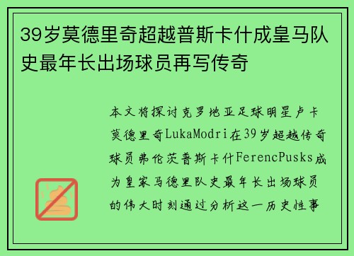39岁莫德里奇超越普斯卡什成皇马队史最年长出场球员再写传奇