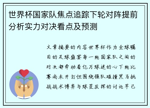 世界杯国家队焦点追踪下轮对阵提前分析实力对决看点及预测 世界杯国家队焦点追踪下轮对阵提前分析实力对决看点及预测