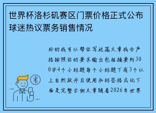 世界杯洛杉矶赛区门票价格正式公布球迷热议票务销售情况