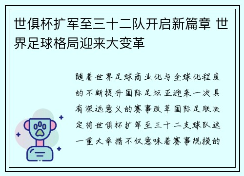 世俱杯扩军至三十二队开启新篇章 世界足球格局迎来大变革 世俱杯扩军至三十二队开启新篇章 世界足球格局迎来大变革